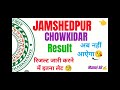 जमशेदपुर चोकीदार बहाली रद्द 👈😂😱।अब कुछ नहीं होगा 😱। jharkhand jamshedpur chowkidar jharkhandअब आगे।