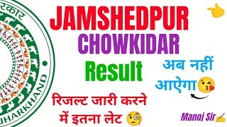 जमशेदपुर चोकीदार बहाली रद्द 👈😂😱।अब कुछ नहीं होगा 😱।#jharkhand#jamshedpur#chowkidar#jharkhandअब आगे।