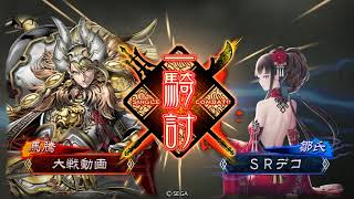 【三国志大戦5（十四州）】魏群傾国VS群単ケニア