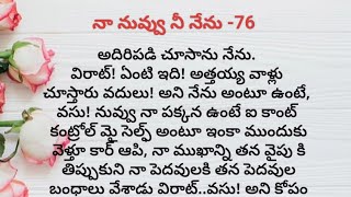 నా నువ్వు నీ నేను -76 ||ప్రతి ఒక్కరి మనసుకు నచ్చే కథ||heart touching stories in Telugu