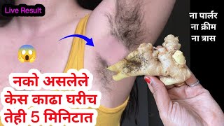 नको असलेले केस काढण्यासाठी सर्वात सोपा उपाय😱Marathi kitchen tips / takau pasun tikau / unwanted hair