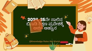 2024, 25ನೇ ಸಾಲಿನ ಬಿ ಇಡಿ ಶಿಕ್ಷಣ ಪ್ರವೇಶಕ್ಕೆ ಅರ್ಜಿ ಆಹ್ವಾನ