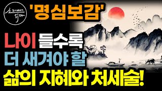 나이 들수록 더 필요한 명심보감의 처세! / 소리로 듣는 삶의 지혜와 통찰! / 인생 지침서 / 고전 명언 철학 인간관계 인생조언 / 책읽어주는여자 소다 자기계발 오디오북 ASMR