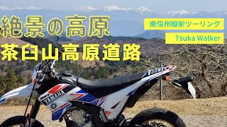 【バイク旅】絶景の高原でストレスを消してきた / 茶臼山高原道路ソロツーリング【愛知県】WR250X