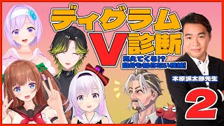 【#ディグラムV診断】第2回 性格が手に取るように見える！！精神世界バラエティ【花京院ちえり/カルロ・ピノ/朝ノ瑠璃/渋谷ハジメ/木原誠太郎/アメザリひらい】