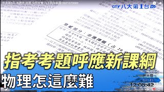 指考第3天 考歷史.地理.公民社會 八大民生新聞 2021073002