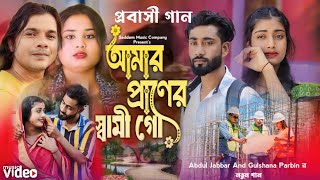 Amar Praner Shami Go🥰আমার প্রানের স্বামী গো তুমি কেনো বুঝনা💕Abdul jabbar \u0026 Gulshana parbin