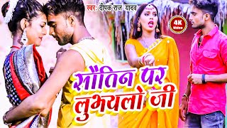 Deepak Raj Yadav का तबाही मचानेवाला वीडियो सांग | सौतिन पर लुभयलो जी | Deepak Raj Yadav Video