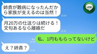 難病指定の病気の姉に毎月20万仕送りすると宣言する夫。こっちも生活苦しいと相談すると…義姉「1円ももらってないよ？」→夫がとんでもない嘘が発覚したので成敗した結果www