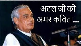 Atal Bihari Vajpayee: पाकिस्तान पर अटल जी की यादगार कविता, जिसको सुनकर लोगो में भर जाता है उत्साह!