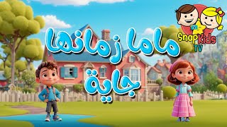ماما زمانها جاية | snap kids tv | أجمل أغاني الأطفال باللغة العربية 2024