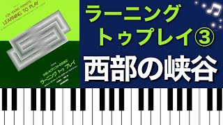 西部の峡谷／ラーニングトゥプレイ③ ピアノ演奏♪