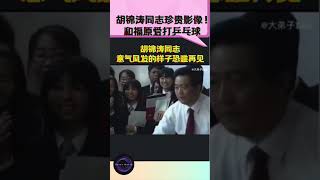 【胡锦涛同志珍贵影像！和福原爱打乒乓球 】 #胡锦涛 #中国  #福原爱 #shorts