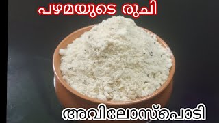 പഴമയുടെ രുചി ഉമ്മച്ചി സ്‌പെഷ്യൽ അവിലോസ്‌പൊടി #traditionalstyle  #Avilosepodirecipe in Malayalam