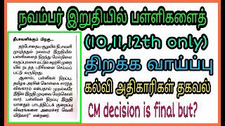 நவம்பர் இறுதியில் பள்ளிகள்(10/11/12th) திறக்கப்படுமா? //கல்வி அதிகாரிகள் தகவல்