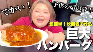 【超簡単】炊飯器で作る巨大ハンバーグに朝からテンション爆上がり【みんなも作ってみて】