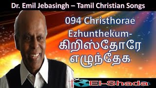 Emil Jebasingh Songs Christhorae Ezhunthekum கிறிஸ்தோரே எழுந்தேக Tamil Christian Song