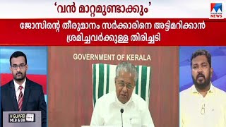 ജോസ് കെ മാണിയുടെ തീരുമാനം കേരള രാഷ്ട്രീയത്തിൽ വലിയ മാറ്റങ്ങളുണ്ടാക്കുമെന്ന് മുഖ്യമന്ത്രി | Jose K Ma