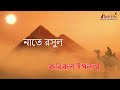 সুন্দর কয়েকটি নাতে রসুল live bangla gojol by kabirul islam