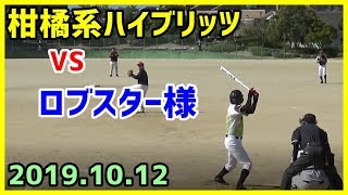 柑橘系ハイブリッツ　VS　ロブスター様（練習試合2019/10/12松前公園グランド）【柑橘系チャンネル　愛媛草野球】