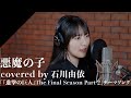 Ishikawa Yui - AKUMA NO KO from CrosSing/TV anime 