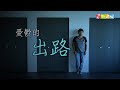 恩雨之聲香港版　《憂鬱的出路》孔麗冰 - 粵語