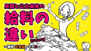 看護師さんのための公立病院と民間病院の給料の違いについて現状の棚卸し  ～お金編・その2～