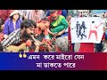 প্রতিবাদী গান: 'এমন  করে মা.ই.রো যেন বাইচা থাকে, এমন  করে মা.ই.রো যেন  মা ডাকতে পারে'