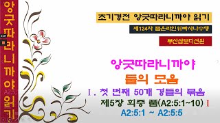 제124차 앙굿따라니까야 A2:5:1~A2:5:5 _ 니까야 읽어주는 삐야바니니스님