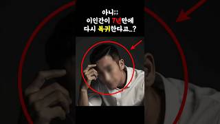 아니; 이인간이 벌써 복귀를 한다고??