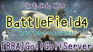 [BF4]ともみんごのもう寝るんです。