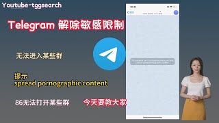 Telegram 如何解除敏感限制，电报群打不开进不去，提示敏感信息，解除敏感限制教程，提示 spread pornographic content怎么办？