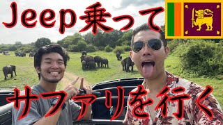 Jeepに乗ってサファリを散策 in カドゥッラ国立公園【スリランカ】