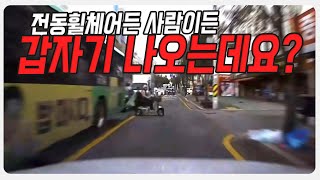 15038회. 전동휠체어든 사람이든 어떻게 피하죠???