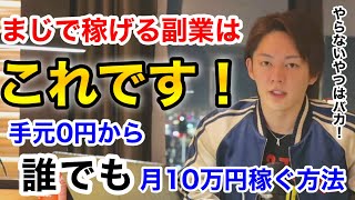 【青汁王子】副業で10万円稼ぐ方法！誰でも簡単に●●すれば稼げます【三崎優太切り抜き　副業　人生逆転】