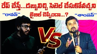 ప్రశ్నటీం  రావన్ అబద్దాలు ..! బైబిల్ లో స్త్రీ వివక్ష part 1 -  Counter to prashna teem Ravan