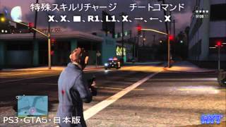 GTA５ チートコマンド 『特殊スキルリチャージ』実践動画 (GTAV PS3 日本語版)