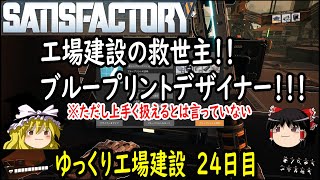 【SATISFACTORY】ゆっくり霊夢のゆっくり工場建設　24日目【ゆっくり実況】