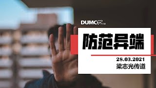 28.03.2021 线上庆典信息【防范异端】 讲员：梁志光传道