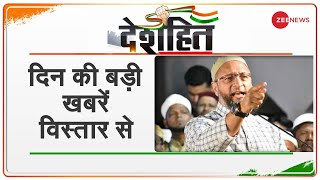 आज दिनभर की बड़ी खबरें विस्तार से | Today's Big News in Detail | Deshhit News Today | Top News Today