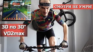 30 по 30 сек. VO2max интервалы | открытая тренировка Alexander Aeroad