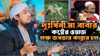 দুঃখিনী মা বাবার কষ্টের ওয়াজ ।। লক্ষ জনতার কান্নার ঢল ।। মুফতি গিয়াস উদ্দিন তাহেরী ।।