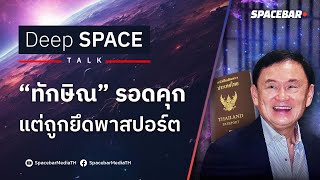 Deep SPACE : รอดนอนคุก ‘ทักษิณ’ ได้ประกันตัว คดี ม.112