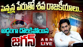 🔴LIVE : పెన్షన్ల పేరుతో శవ రాజకీయాలు..అడ్డంగా దొరికిపోయిన జగన్‌ | YS Jagan On Pensions Scheme | ABN