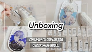 〖グッズ開封〗 にじネイルアクキーを開封‼︎￤開封動画 【にじさんじ】