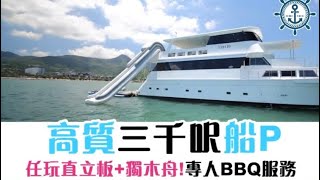 【高質船P新玩法！】☀️☀️☀️Chill Sea Club Houseboat