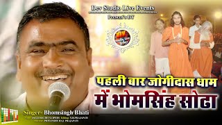 satguru bhajan bhomsingh Bhati #भोमसिंह सोढा कॉमेडी के सरताज एवं देसी भजनों के किंग का लाइव