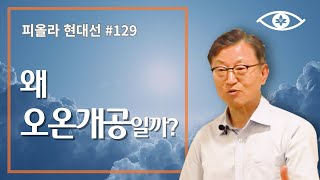 [현대선129] 왜 오온개공일까 / 피올라 현대선 20강 \