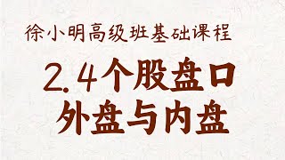 【基础课程】2.4个股盘口 内盘与外盘 徐小明高级班系统课程 | #a股解盘 #大盘指数  #大盘分析  | 高级网络培训课程| #每日收评 #徐小明 #技术面分析 #定量结构 #顶背离 #底背离