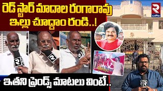 మాదాల రంగారావు ఇల్లు చూద్దాం రండి..! Actor Madala Ranga Rao Home Tour | Friends Great Word@rtvOngole